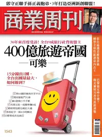 在飛比找樂天kobo電子書優惠-商業周刊 第1543期 - Ebook