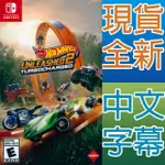 NINTENDO SWITCH《風火輪解放 2 渦輪增壓 HOT WHEELS UNLEASHED 2》中英日文美版