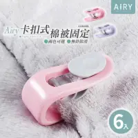 在飛比找momo購物網優惠-【Airy 輕質系】無針棉被固定器(6入/組)
