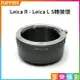 【199超取免運】[享樂攝影]Leica R 鏡頭-萊卡Leica L LUMIX S SL轉接環 L-mount Panasonic全片幅相機 S1R S1 SL2 CL TL2 LT【APP下單4%點數回饋!!】