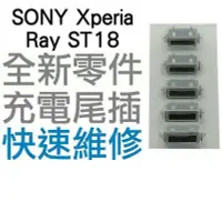 在飛比找Yahoo!奇摩拍賣優惠-SONY Xperia Ray ST18 USB充電孔 充電