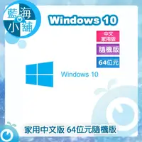 在飛比找蝦皮購物優惠-【藍海小舖】Windows 10 家用中文版 64位元隨機版