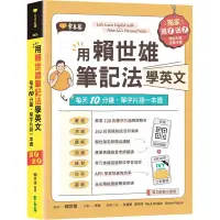 在飛比找蝦皮購物優惠-全新現貨 常春藤 用賴世雄筆記法學英文：每天10分鐘，單字片