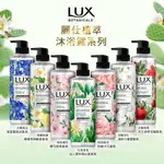 【LUX麗仕】植萃精油香氛沐浴露550G(藍風鈴/檸檬草與麝香/櫻花/仙人掌與雪松香/粉梔子花/小蒼蘭/天竺葵與石榴)