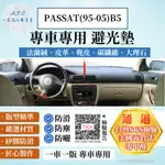 PASSAT(95-05)B5 避光墊 麂皮 碳纖維 超纖皮 法蘭絨 大理石皮 福斯 【A.F.C 一朵花】