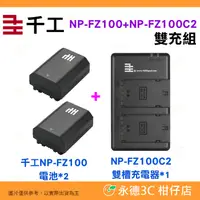 在飛比找蝦皮購物優惠-千工 NP-FZ100 電池2個 + NP-FZ100C2 