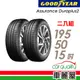 【GOODYEAR 固特異】輪胎_固特異_ADP2_1955015吋_195/50/15_二入組_送安裝(車麗屋)