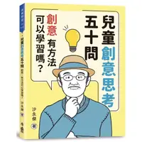 在飛比找蝦皮購物優惠-全新現貨》兒童創意思考五十問：創意，有方法可以學習嗎？【本書