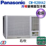 【新莊信源】4坪【PANASONIC國際牌】變頻冷暖窗型空調 CW-R28HA2 / CWR28HA2 (右吹)(含標準