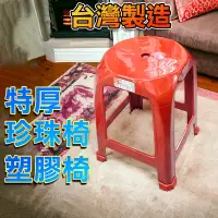 在飛比找Yahoo奇摩購物中心優惠-【塑膠椅】特厚珍珠椅 台灣製 四角椅 點心椅 辦桌椅 開會 