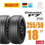 【PIRELLI 倍耐力】CINTURATO P7 P7C2 賓士認證產地德國 轎車輪胎 -二入 255/50/18