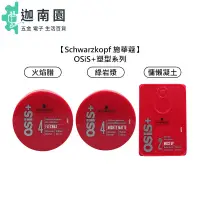 在飛比找蝦皮商城優惠-【Schwarzkopf 施華蔻】慵懶凝土 火焰腊 綠岩漿 