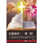 【ELIM 以琳】30天禱告手冊(30)：信徒養育（一要三招）│楊寧亞│愛文協會│以琳書房ELIM