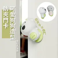 在飛比找momo購物網優惠-【靜音防護】可愛狗狗造型防夾門卡(可旋轉 兒童安全 門後防撞