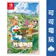 任天堂 Switch NS《哆啦 A 夢 牧場物語 自然王國與和樂家人》中文版 大雄 現貨【可可電玩旗艦店】