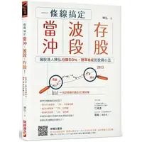 在飛比找蝦皮購物優惠-【全新】● 一條線搞定當沖、波段、存股！：飆股達人陳弘月賺5