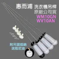 在飛比找蝦皮購物優惠-原廠 惠而浦 洗衣機 吊桿 WM10GN WV10AN 避震