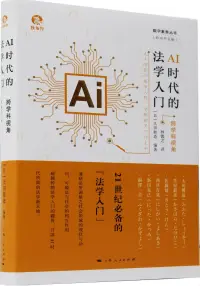 在飛比找博客來優惠-AI時代的法學入門：跨學科視角