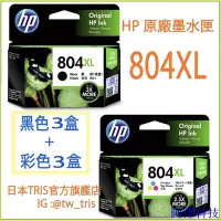 在飛比找Yahoo!奇摩拍賣優惠-安東科技【含運特惠組】原廠墨水匣 HP804XL T6N12