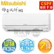 MITSUBISHI 三菱 ( MSY-HS42NF / MUY-HS42NF ) 7坪【靜音大師 HS系列】R32變頻冷專一對一分離式冷氣《送基安回收，限北北基及台中市 》 [可以買]【APP下單9%回饋】