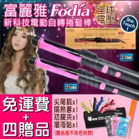 在飛比找Yahoo!奇摩拍賣優惠-【四贈品】免運 Fodia A1 富麗雅自動電棒 左右旋轉 