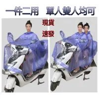 在飛比找蝦皮購物優惠-臺灣現貨速發 透明尼龍材質 單人機車雨衣 雙人雨衣 防水雨衣