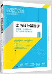 在飛比找樂天市場購物網優惠-室內設計基礎學：從提案、設計到實作，入行必修的8堂核心課