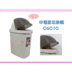 ☆88玩具收納☆中福星垃圾桶 C6010 資源回收桶 收納桶 置物桶 掀蓋環保桶 分類桶 整理桶紙林 附蓋 9L 特價