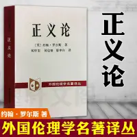 在飛比找蝦皮購物優惠-正版現貨 正義論 約翰.羅爾斯 著 中國社會科學出版社SK 