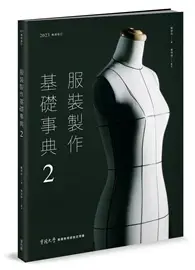 在飛比找TAAZE讀冊生活優惠-服裝製作基礎事典2（2023暢銷增訂）