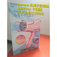 在飛比找蝦皮購物優惠-日本品牌tescom 負離子吹風機 tid970tw  不議