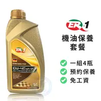 在飛比找蝦皮商城優惠-【ER-1】保養套餐 | 德國原裝 10W40 API SP