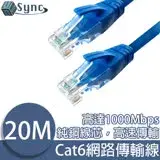 在飛比找遠傳friDay購物精選優惠-UniSync Cat6超高速乙太網路傳輸線 20M