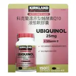 KIRKLAND 還原型輔酵素Q10液態軟膠囊（150粒）