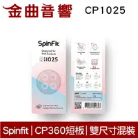 在飛比找樂天市場購物網優惠-SpinFit CP1025 S/M 真無線 耳塞 CP36