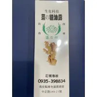 在飛比找蝦皮購物優惠-【蓮友牌】老字號（薑の精油露，天然純薑提煉精油！痠痛中暑 刮