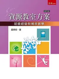 在飛比找誠品線上優惠-資源教室方案: 班級經營與補救教學 (第4版)