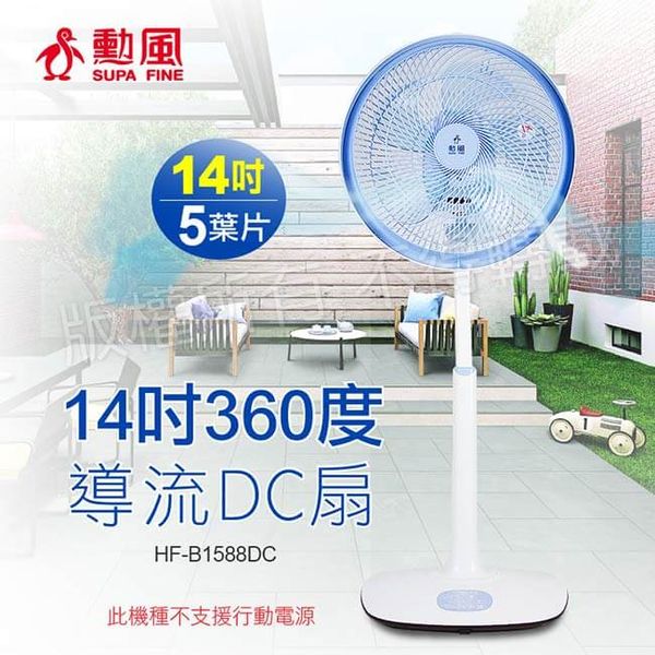 勳風14吋360度導流DC節能扇HFB1588DC