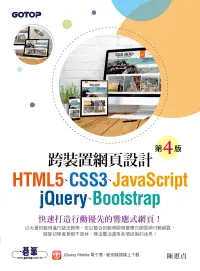 在飛比找博客來優惠-跨裝置網頁設計(第四版)- HTML5、CSS3、JavaS