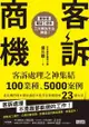 客訴商機：客訴處理之神集結100業種、5000案例，從危機管理→顧客滿意→提升企業價值的23個方法 - Ebook