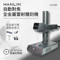 在飛比找有閑購物優惠-強強滾-【HANLIN自動對焦全金屬雷射雕刻機】簡單60秒上