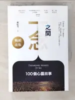 【書寶二手書T5／翻譯小說_CSD】一念之間：100個心靈故事（暢銷改版）_蘇拾瑩