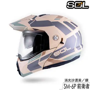 SOL SM-6P 前衛者 內藏墨鏡 SM6P 可樂帽 可掀式 全罩 安全帽 眼鏡溝 耳機槽 雙D扣｜23番