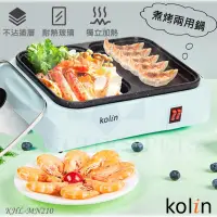 在飛比找蝦皮購物優惠-Kolin 歌林 煮烤兩用鍋 電火鍋 KHL-MN210