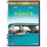 羊耳朵書店*奧斯卡影展/幸福綠皮書 DVD GREEN BOOK 91屆奧斯卡最佳影片 年度暖心佳片！現貨1