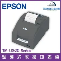 在飛比找樂天市場購物網優惠-愛普生 Epson TM-U220 Series 點陣式收據