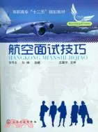 在飛比找三民網路書店優惠-航空面試技巧（簡體書）