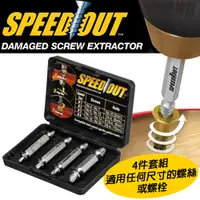 在飛比找松果購物優惠-SPEED OUT崩牙救星螺絲取出器(4件套組)電鑽起子機用