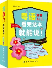 在飛比找博客來優惠-粵語金牌入門，看完這本就能說!