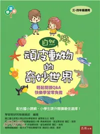 在飛比找三民網路書店優惠-頑皮動物的奇妙世界